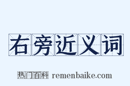 右旁近义词是什么意思的图片